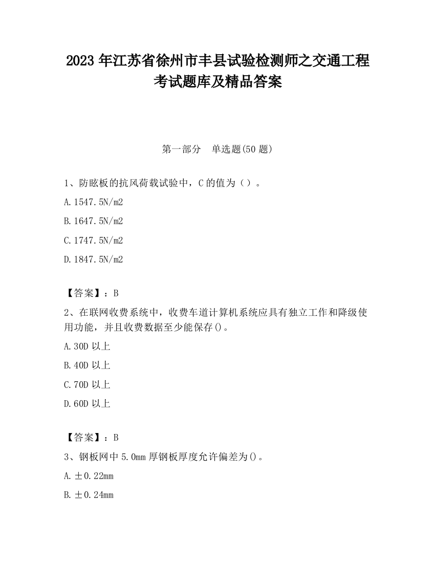 2023年江苏省徐州市丰县试验检测师之交通工程考试题库及精品答案