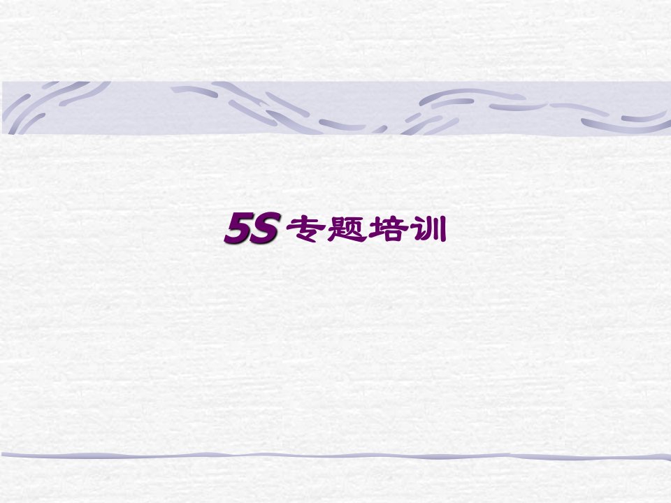 5S专题培训(ppt31页)