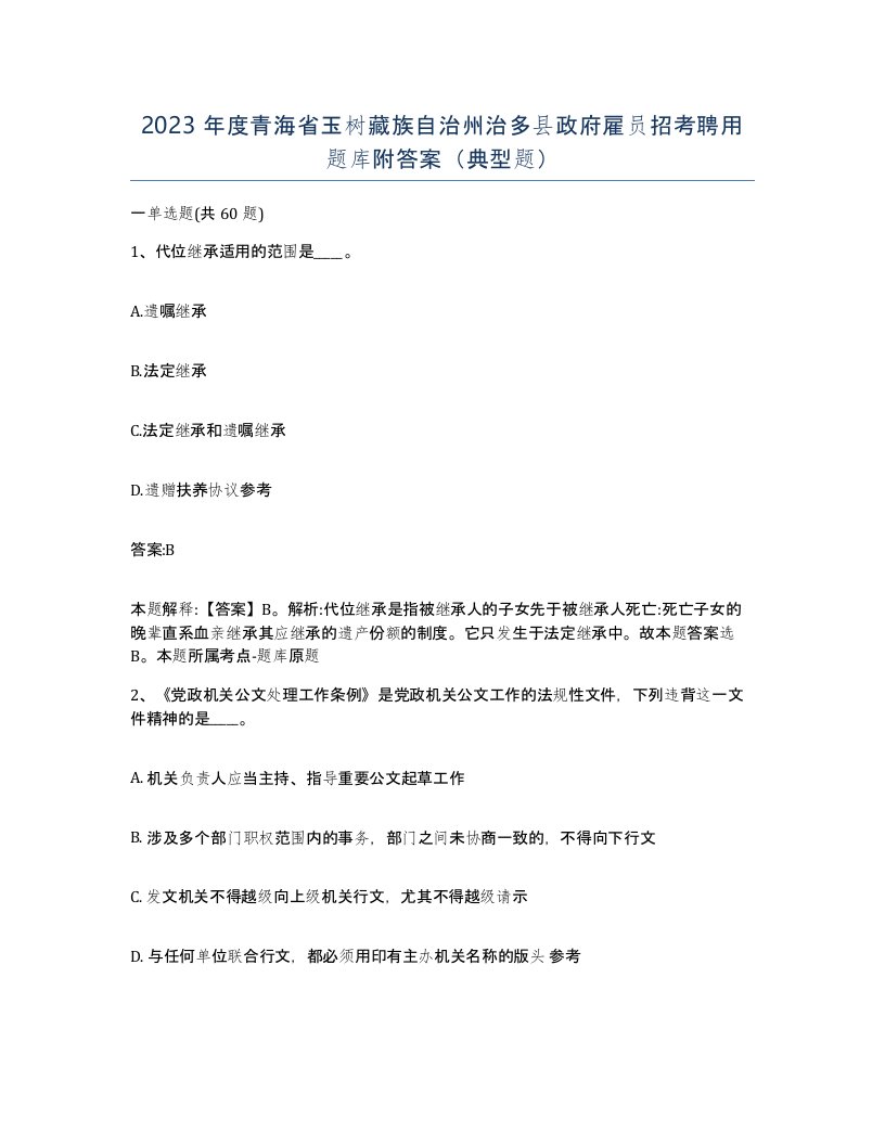 2023年度青海省玉树藏族自治州治多县政府雇员招考聘用题库附答案典型题