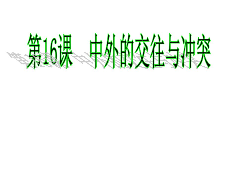 山东省诸城市郝戈庄初中七年级历史下册