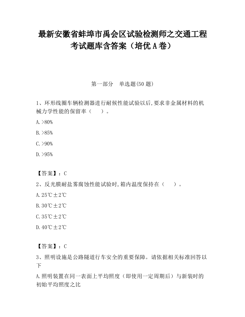 最新安徽省蚌埠市禹会区试验检测师之交通工程考试题库含答案（培优A卷）