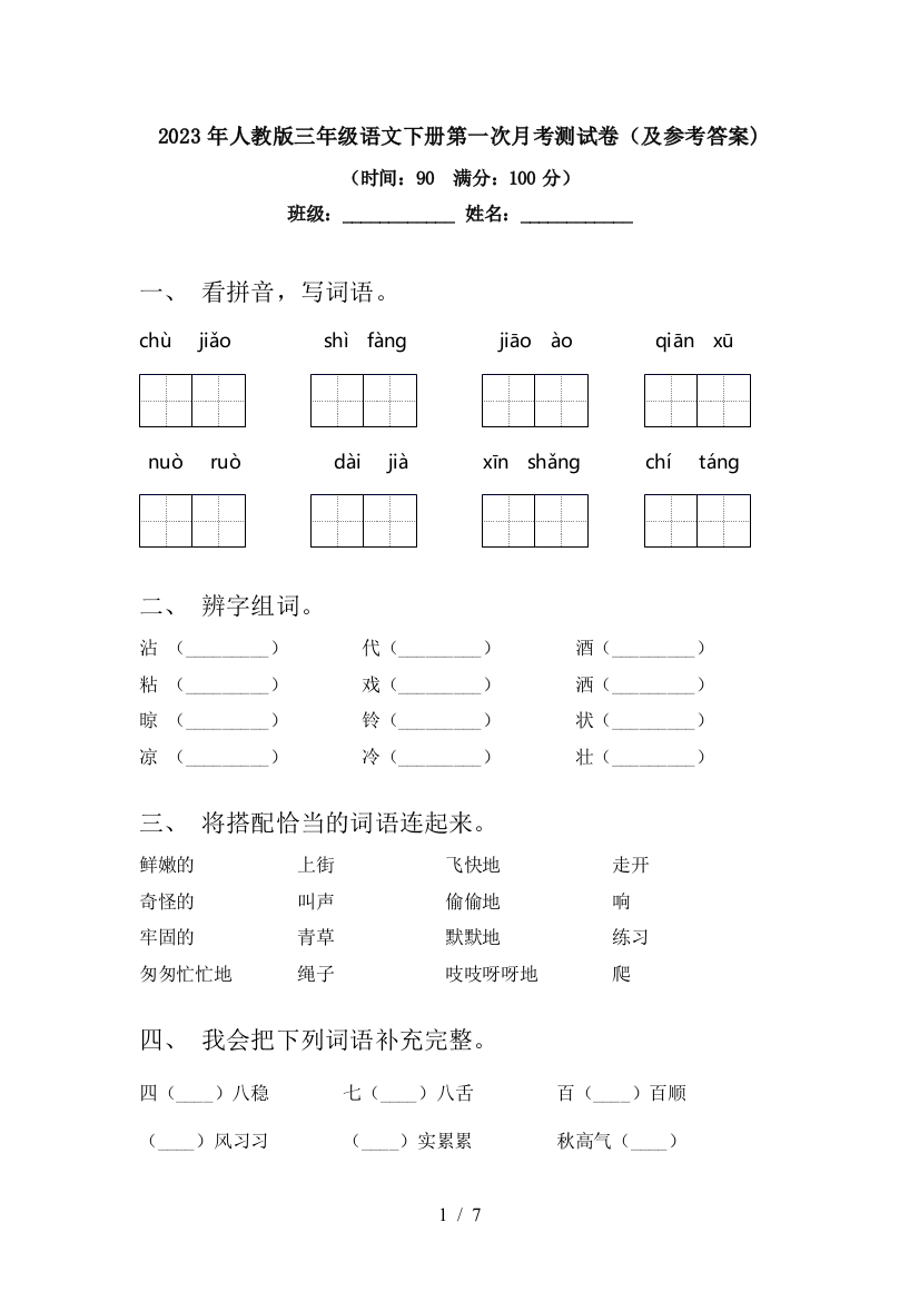 2023年人教版三年级语文下册第一次月考测试卷(及参考答案)