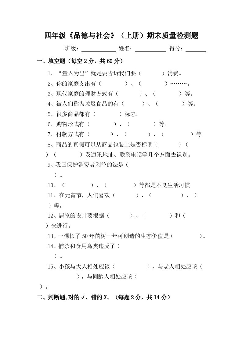 四年级《品德与社会》(上册)期末质量检测题