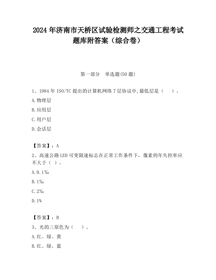 2024年济南市天桥区试验检测师之交通工程考试题库附答案（综合卷）