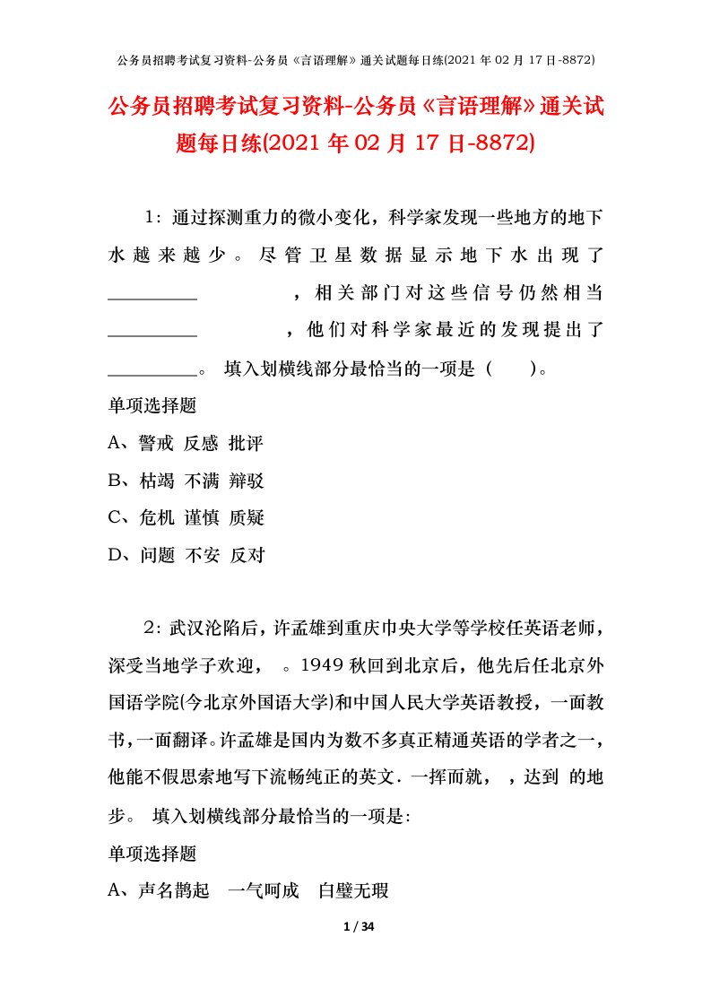 公务员招聘考试复习资料-公务员言语理解通关试题每日练2021年02月17日-8872