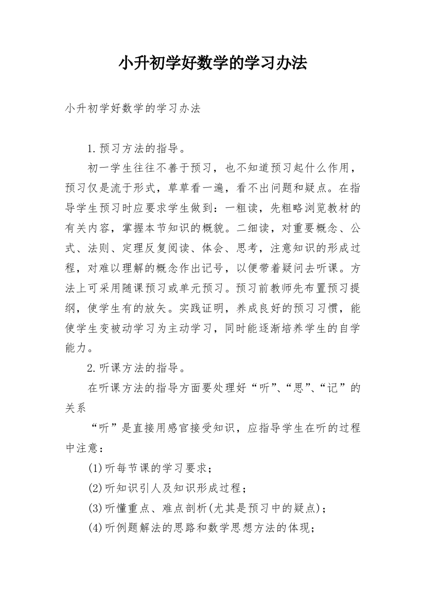 小升初学好数学的学习办法