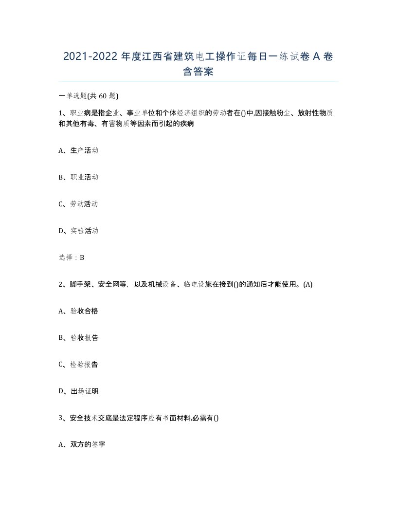 2021-2022年度江西省建筑电工操作证每日一练试卷A卷含答案