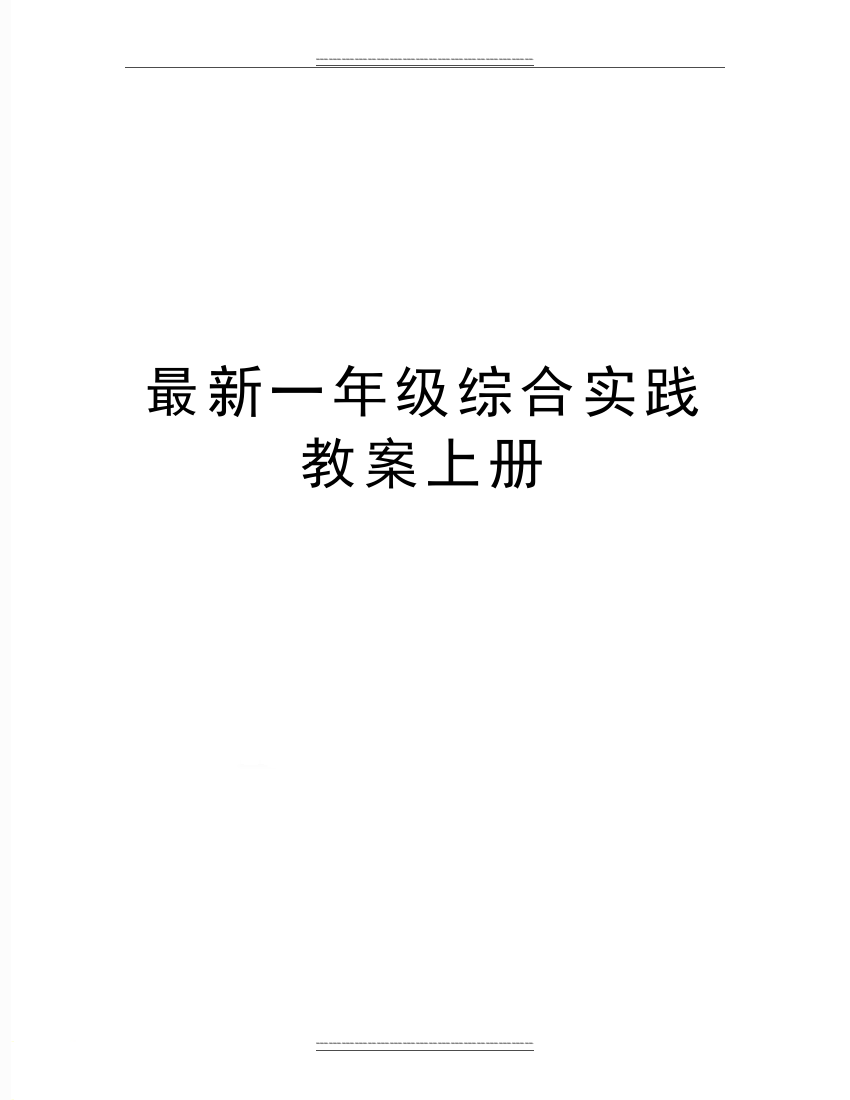 一年级综合实践教案上册