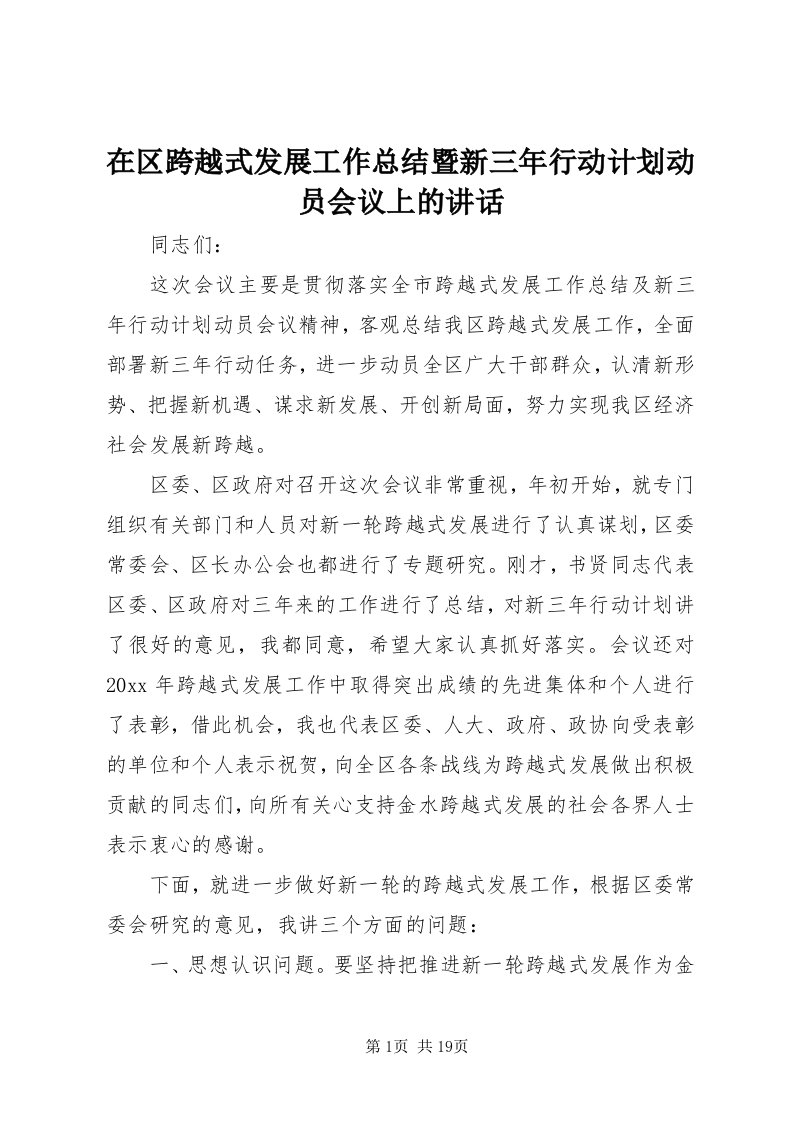 7在区跨越式发展工作总结暨新三年行动计划动员会议上的致辞