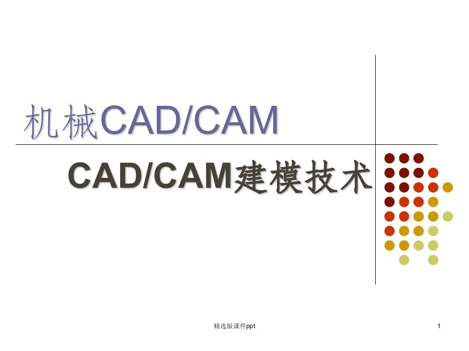 CAD-CAM技术-第六章计算机建模技术ppt课件