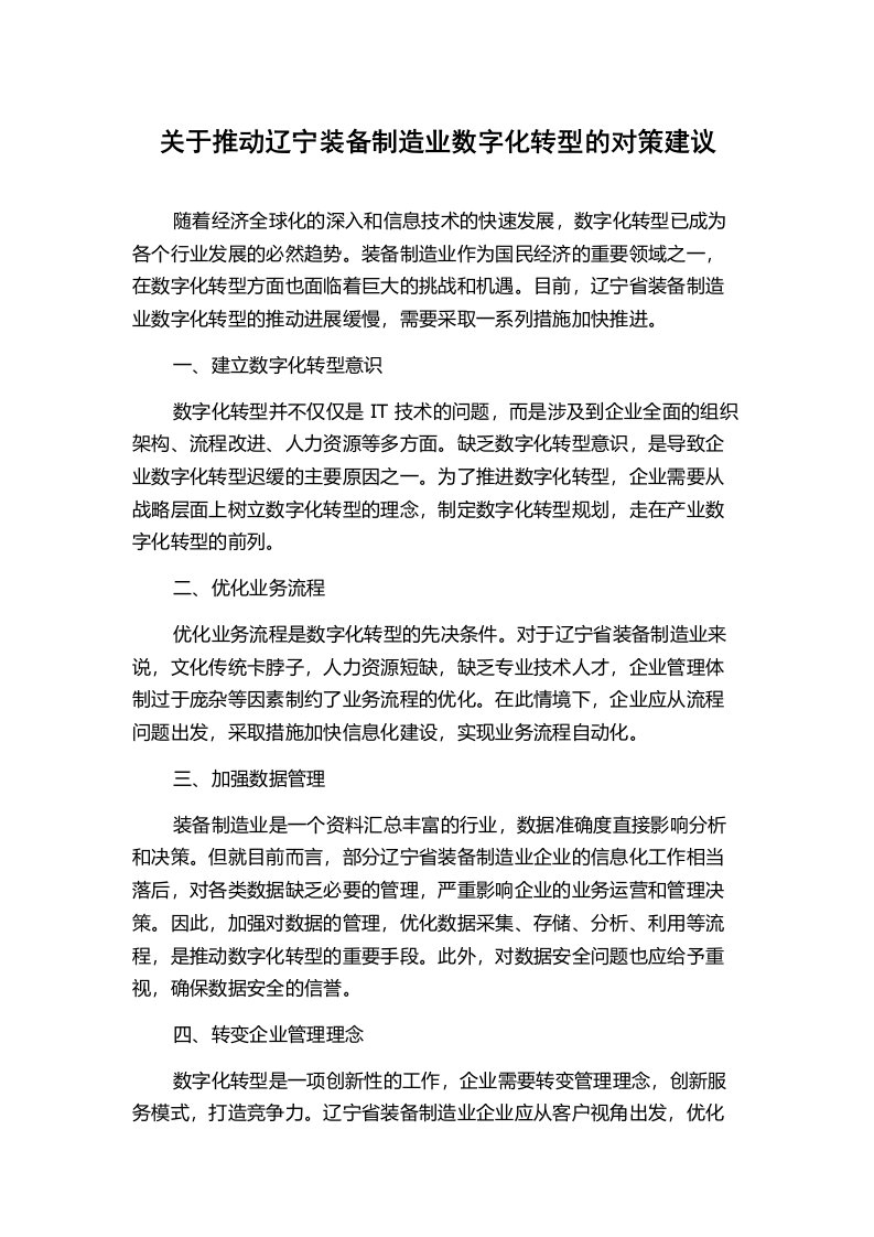 关于推动辽宁装备制造业数字化转型的对策建议