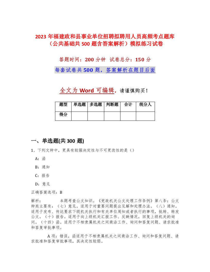 2023年福建政和县事业单位招聘拟聘用人员高频考点题库公共基础共500题含答案解析模拟练习试卷