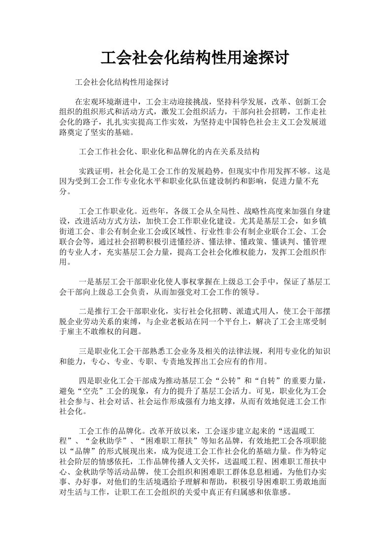 工会社会化结构性用途探讨