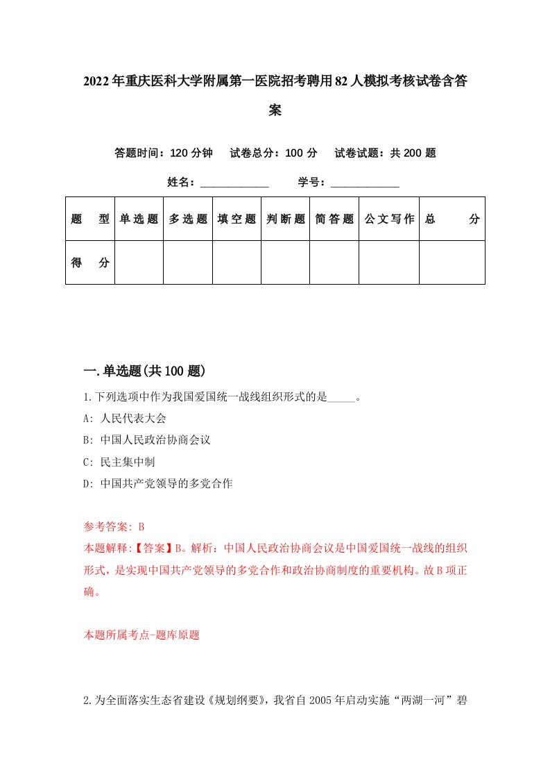 2022年重庆医科大学附属第一医院招考聘用82人模拟考核试卷含答案3