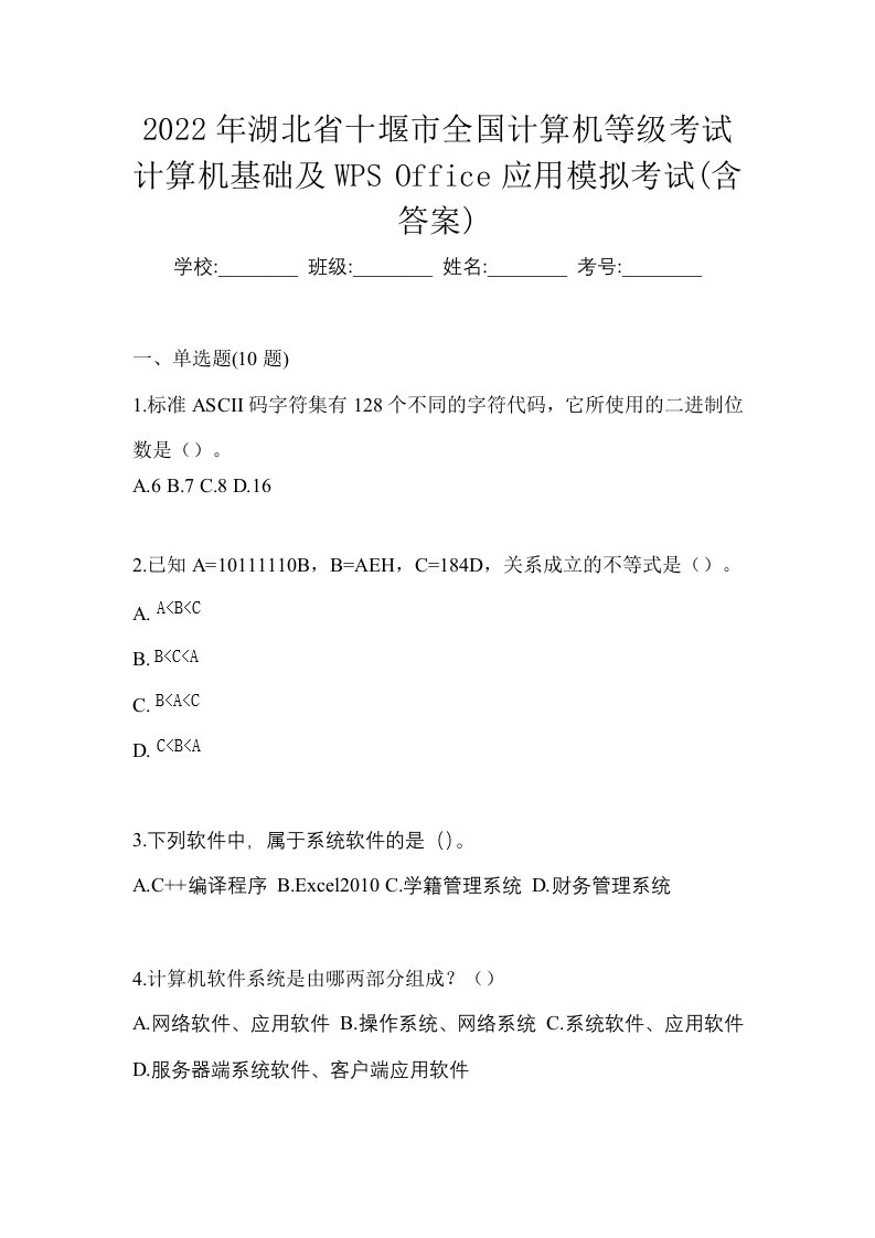 2022年湖北省十堰市全国计算机等级考试计算机基础及WPSOffice应用模拟考试含答案