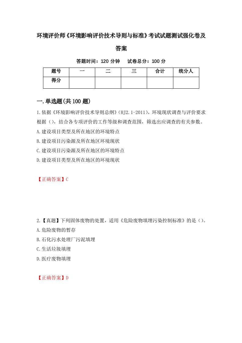 环境评价师环境影响评价技术导则与标准考试试题测试强化卷及答案第13版