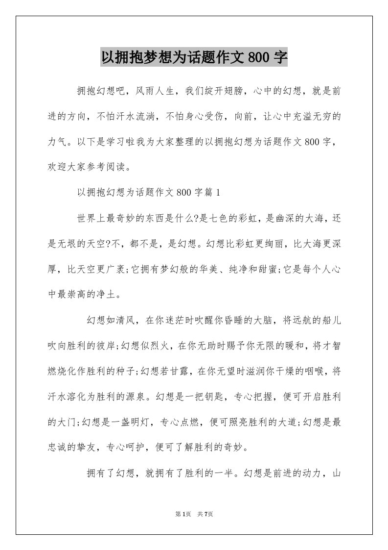 以拥抱梦想为话题作文800字