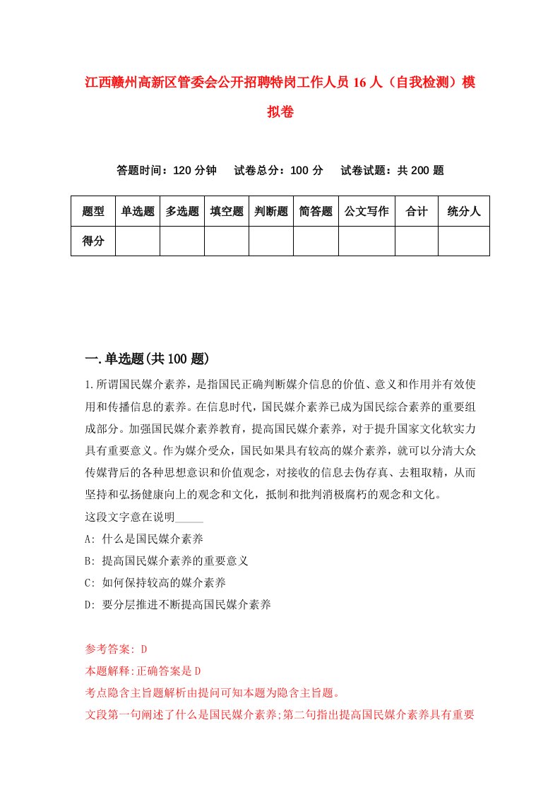 江西赣州高新区管委会公开招聘特岗工作人员16人自我检测模拟卷第4次