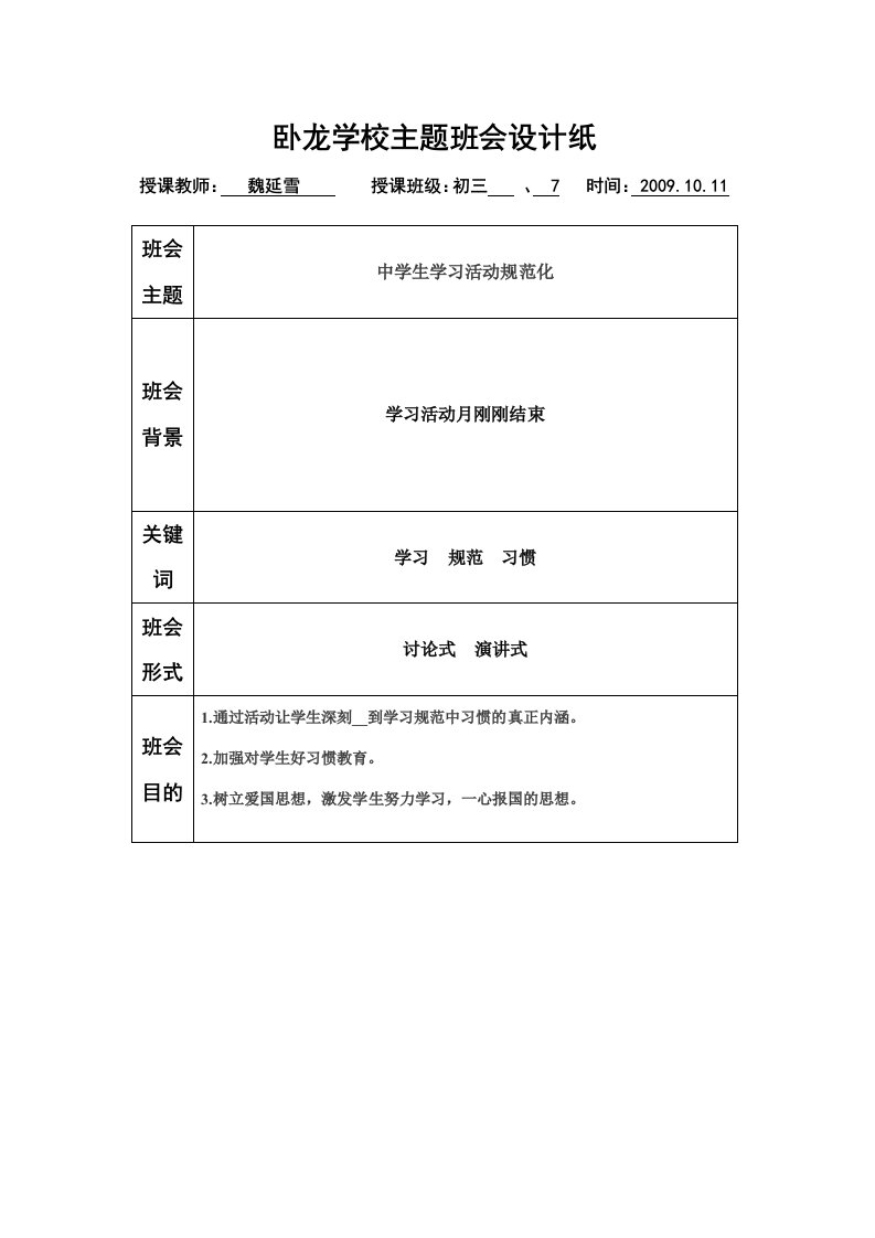 中学生学习活动规范化主题班会教案