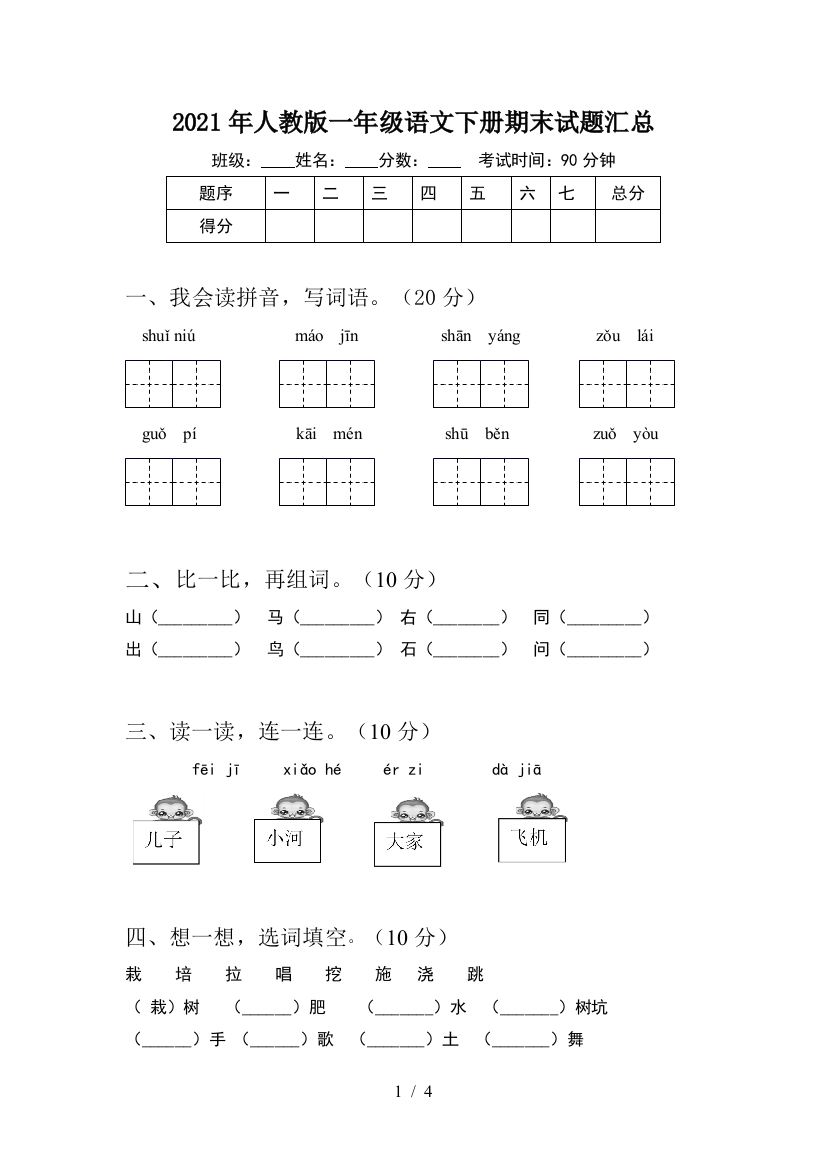 2021年人教版一年级语文下册期末试题汇总