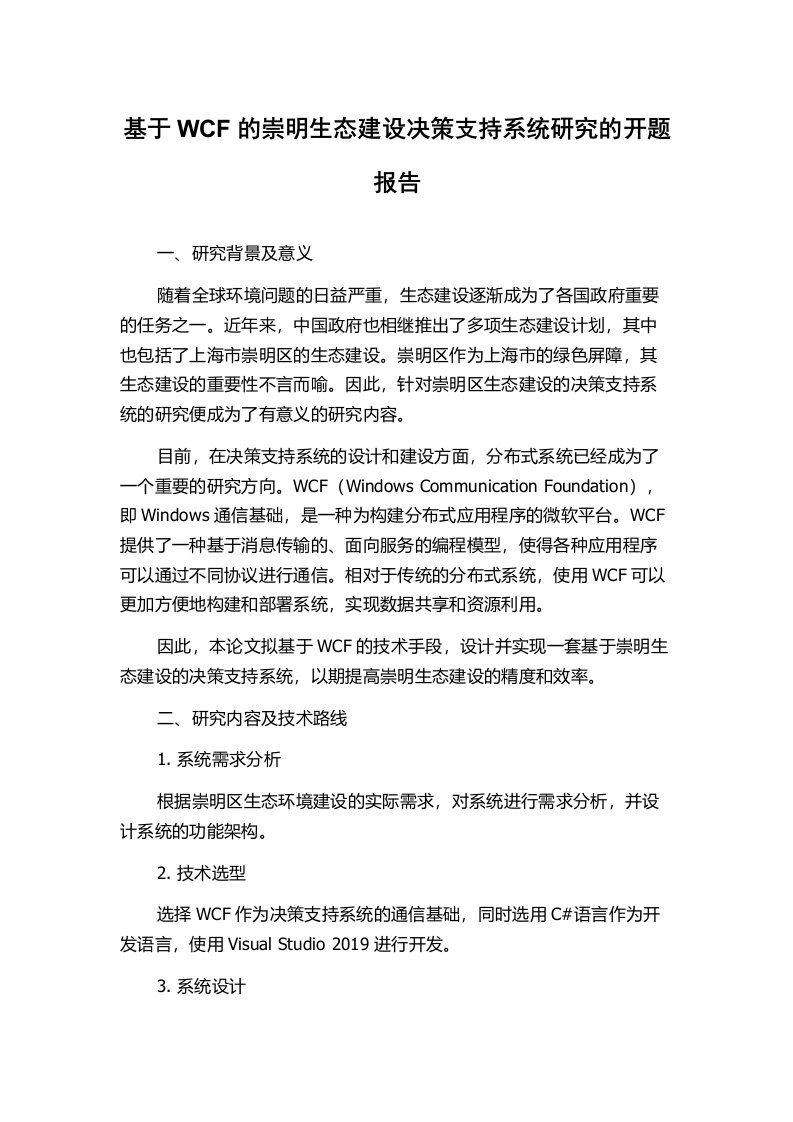 基于WCF的崇明生态建设决策支持系统研究的开题报告