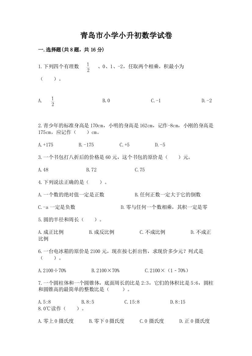 青岛市小学小升初数学试卷（培优a卷）