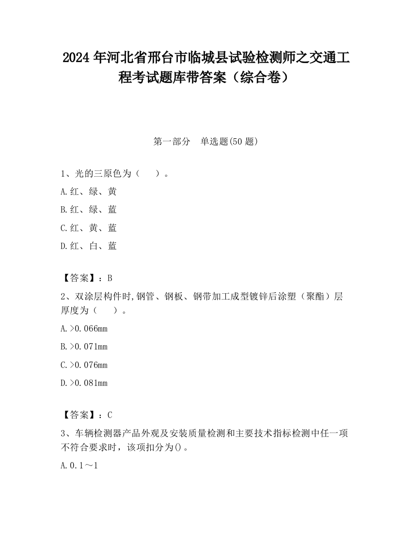 2024年河北省邢台市临城县试验检测师之交通工程考试题库带答案（综合卷）