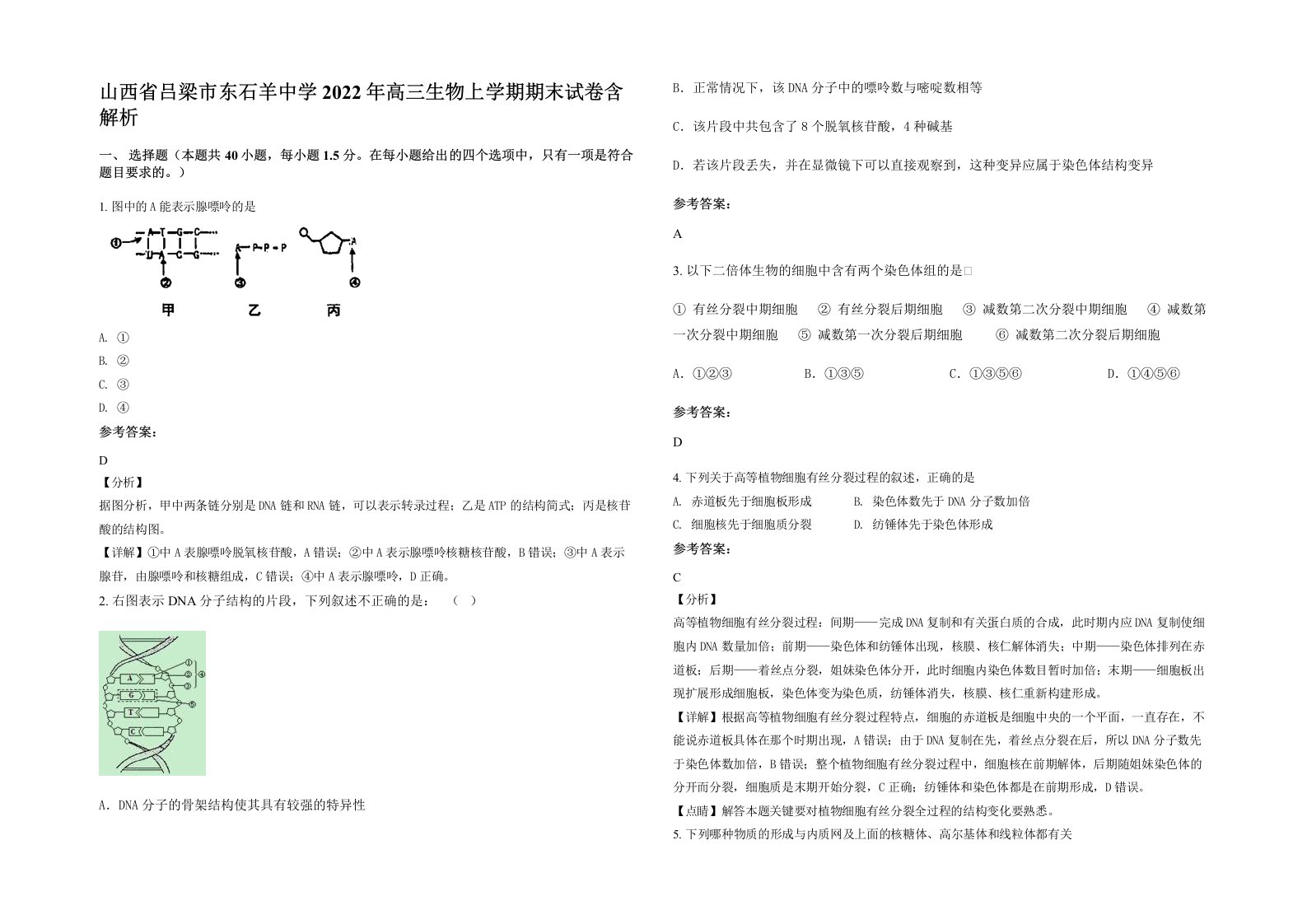 山西省吕梁市东石羊中学2022年高三生物上学期期末试卷含解析