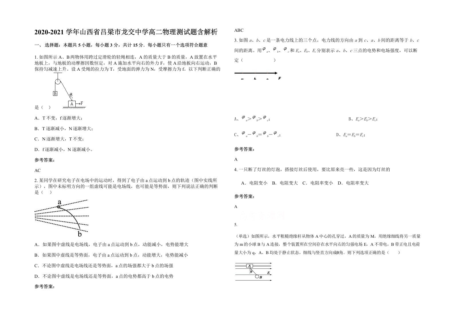 2020-2021学年山西省吕梁市龙交中学高二物理测试题含解析