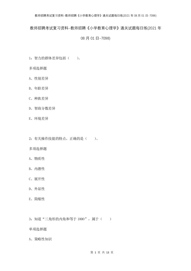 教师招聘考试复习资料-教师招聘小学教育心理学通关试题每日练2021年08月01日-7098