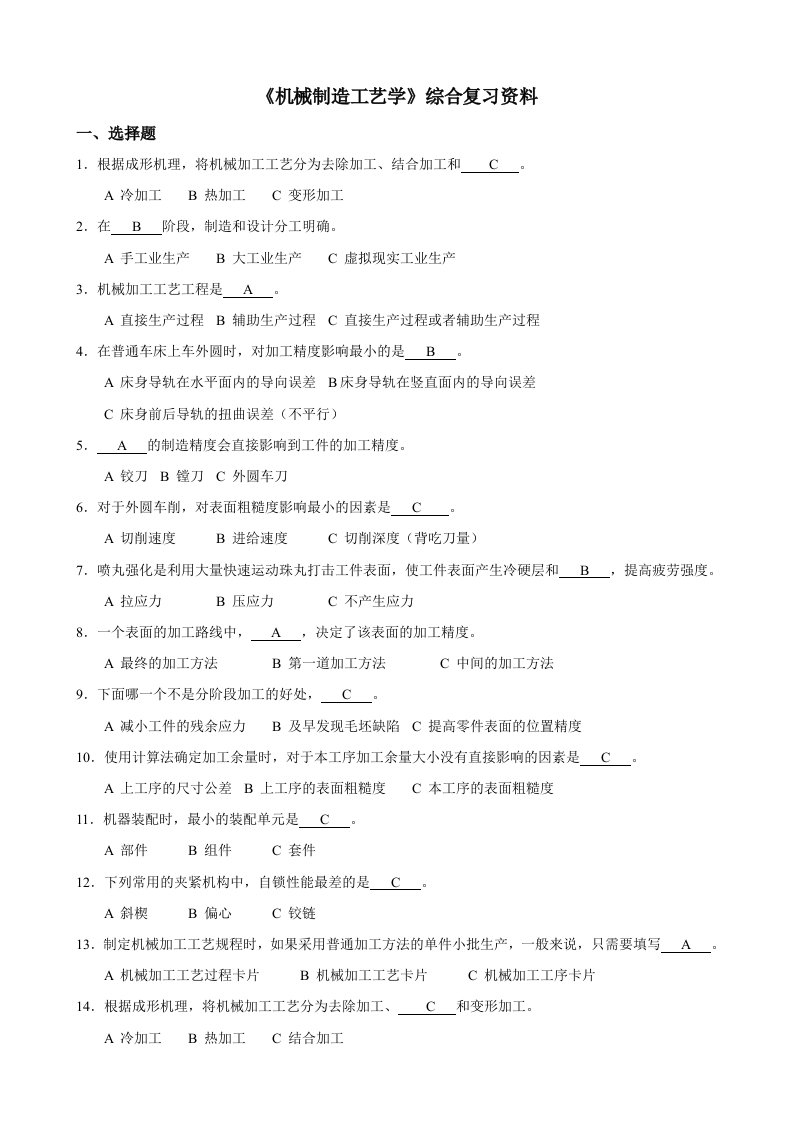 《机械制造工艺学》综合复习资料