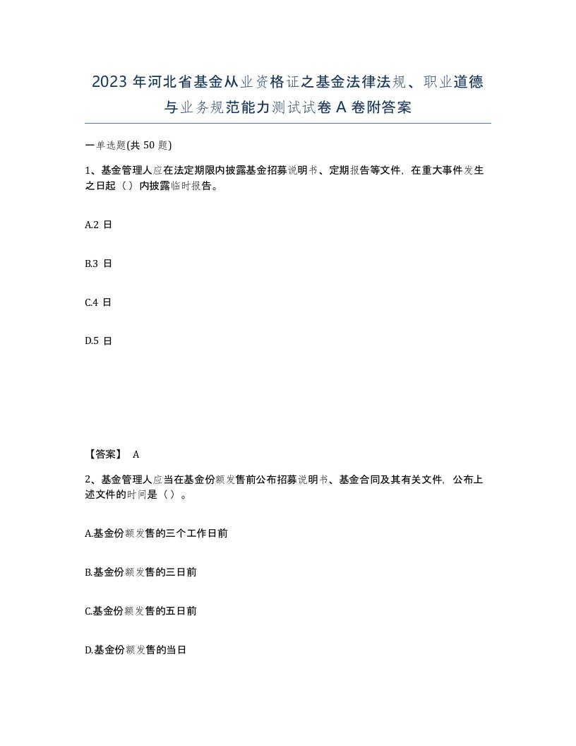 2023年河北省基金从业资格证之基金法律法规职业道德与业务规范能力测试试卷A卷附答案