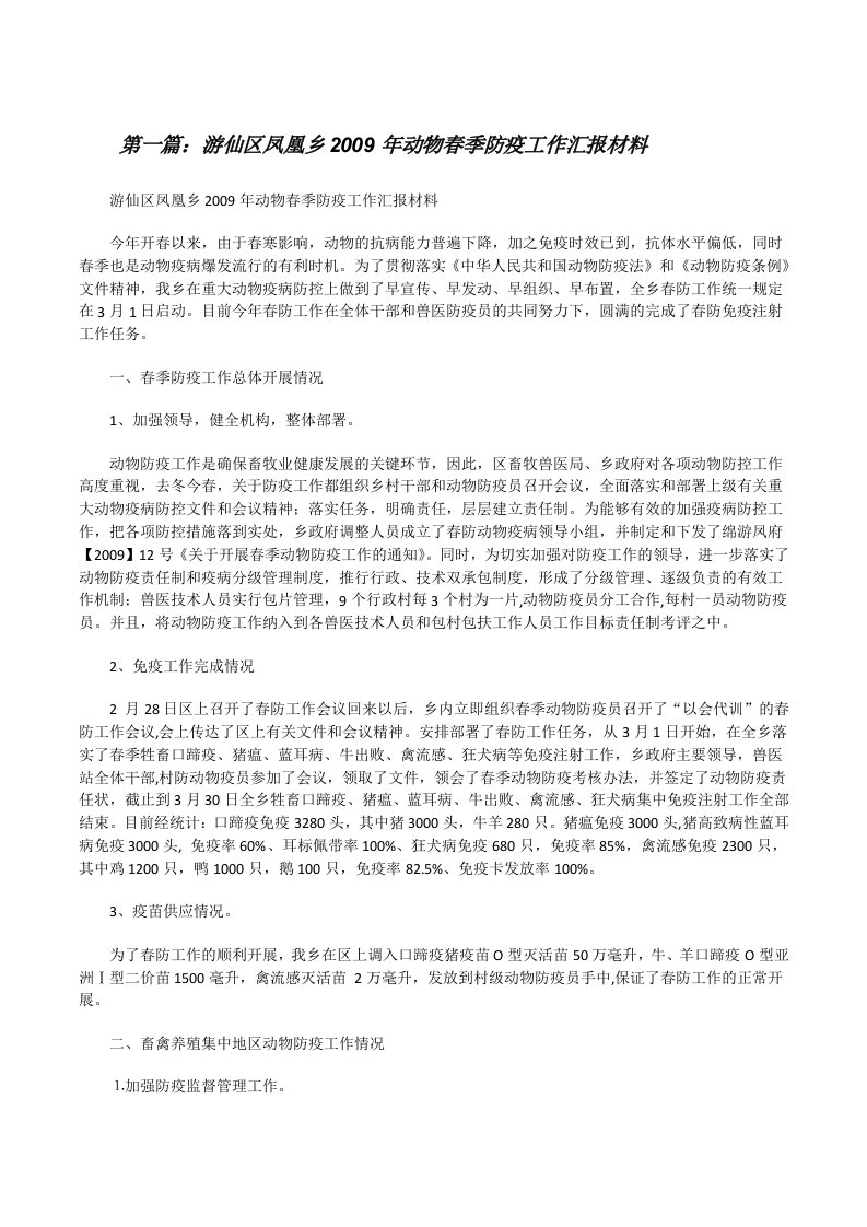 游仙区凤凰乡2009年动物春季防疫工作汇报材料[修改版]