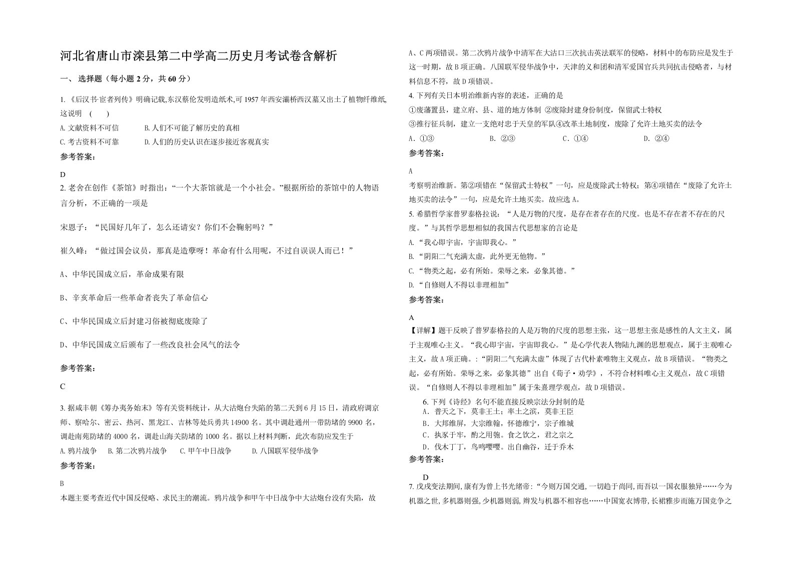 河北省唐山市滦县第二中学高二历史月考试卷含解析