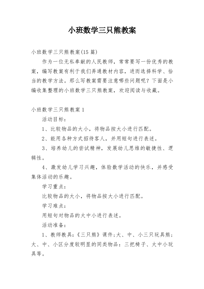 小班数学三只熊教案