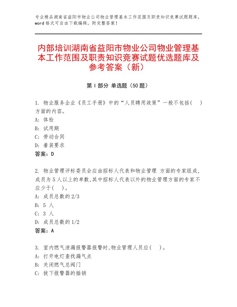 内部培训湖南省益阳市物业公司物业管理基本工作范围及职责知识竞赛试题优选题库及参考答案（新）