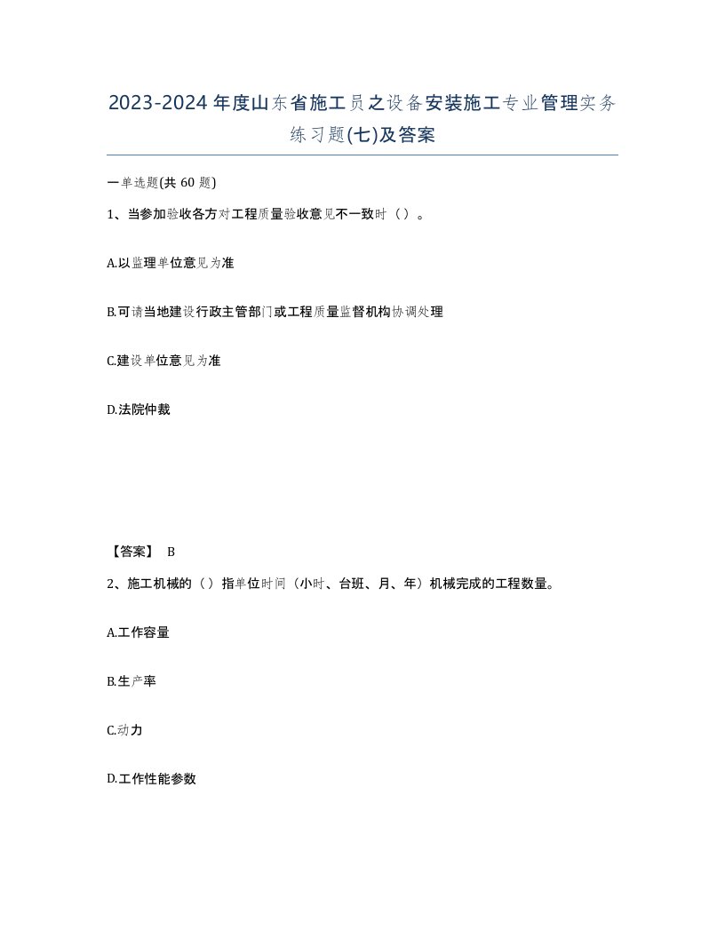 2023-2024年度山东省施工员之设备安装施工专业管理实务练习题七及答案