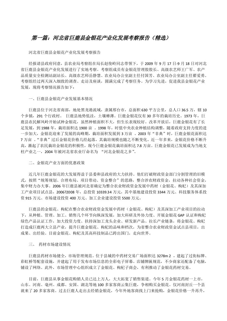 河北省巨鹿县金银花产业化发展考察报告（精选）[修改版]