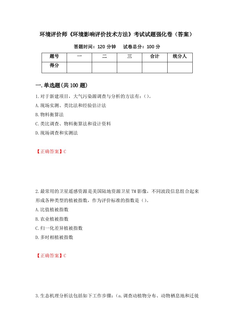 环境评价师环境影响评价技术方法考试试题强化卷答案第15卷