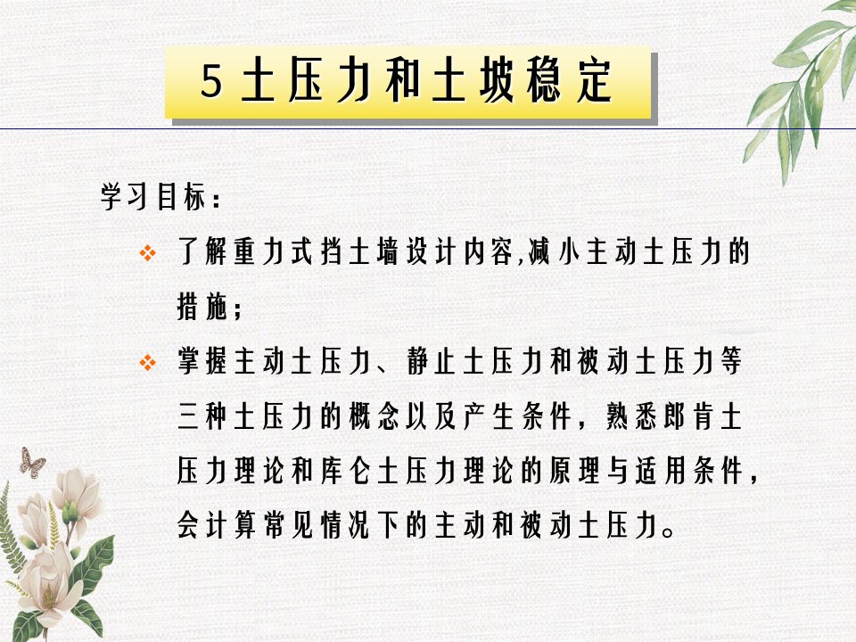 数学05第五章土压力理论与边坡稳定