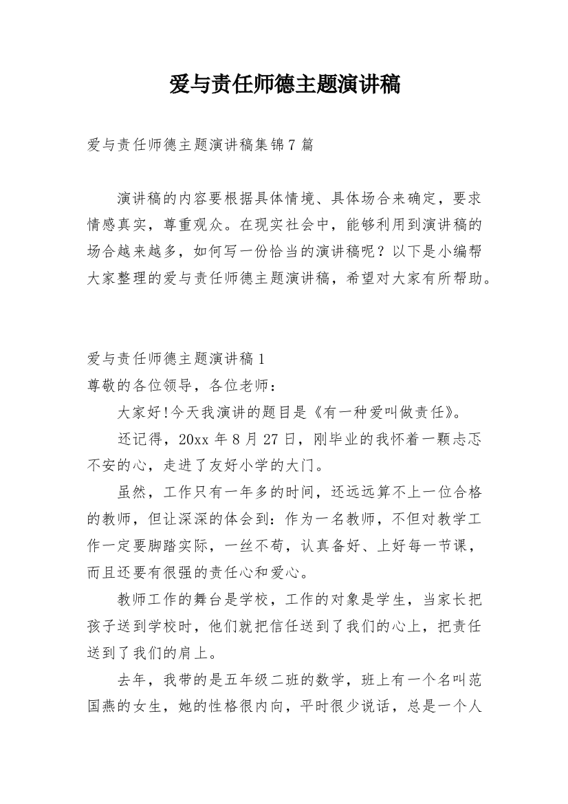 爱与责任师德主题演讲稿_10