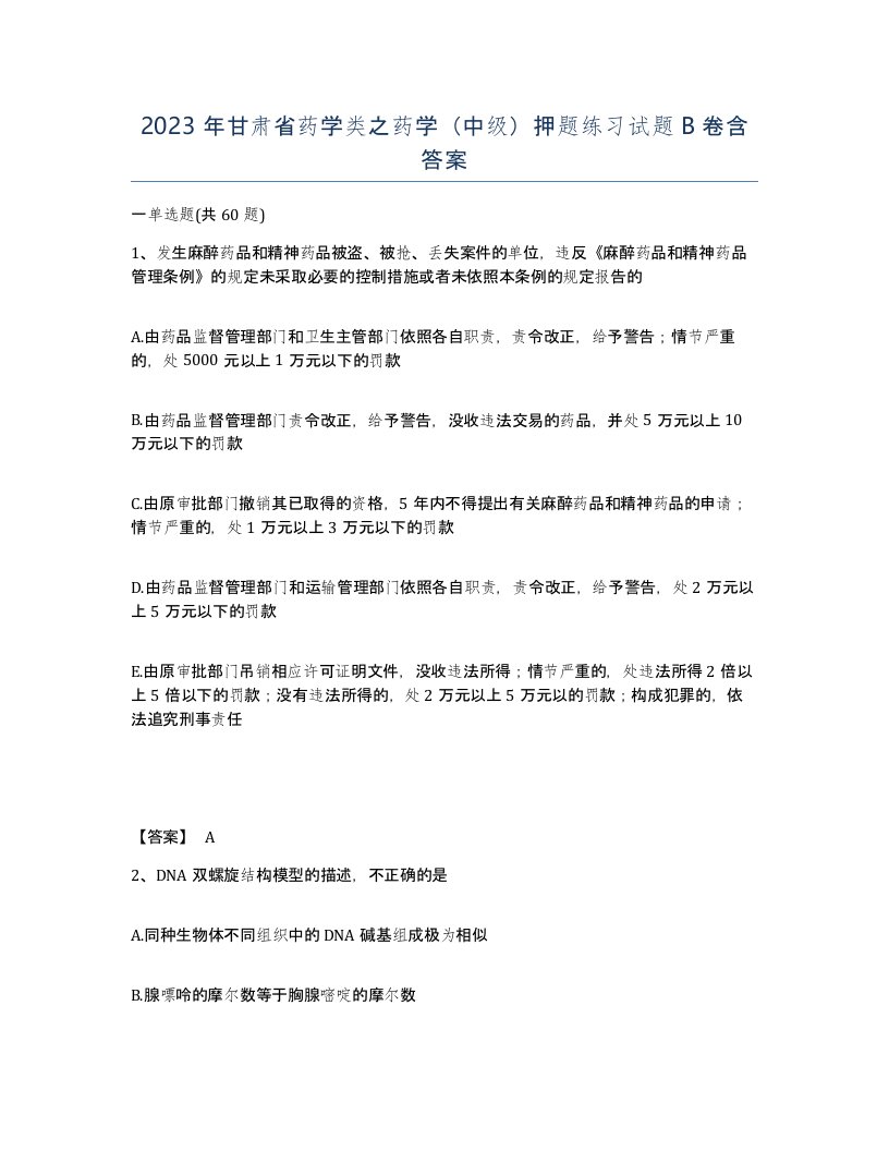 2023年甘肃省药学类之药学中级押题练习试题B卷含答案