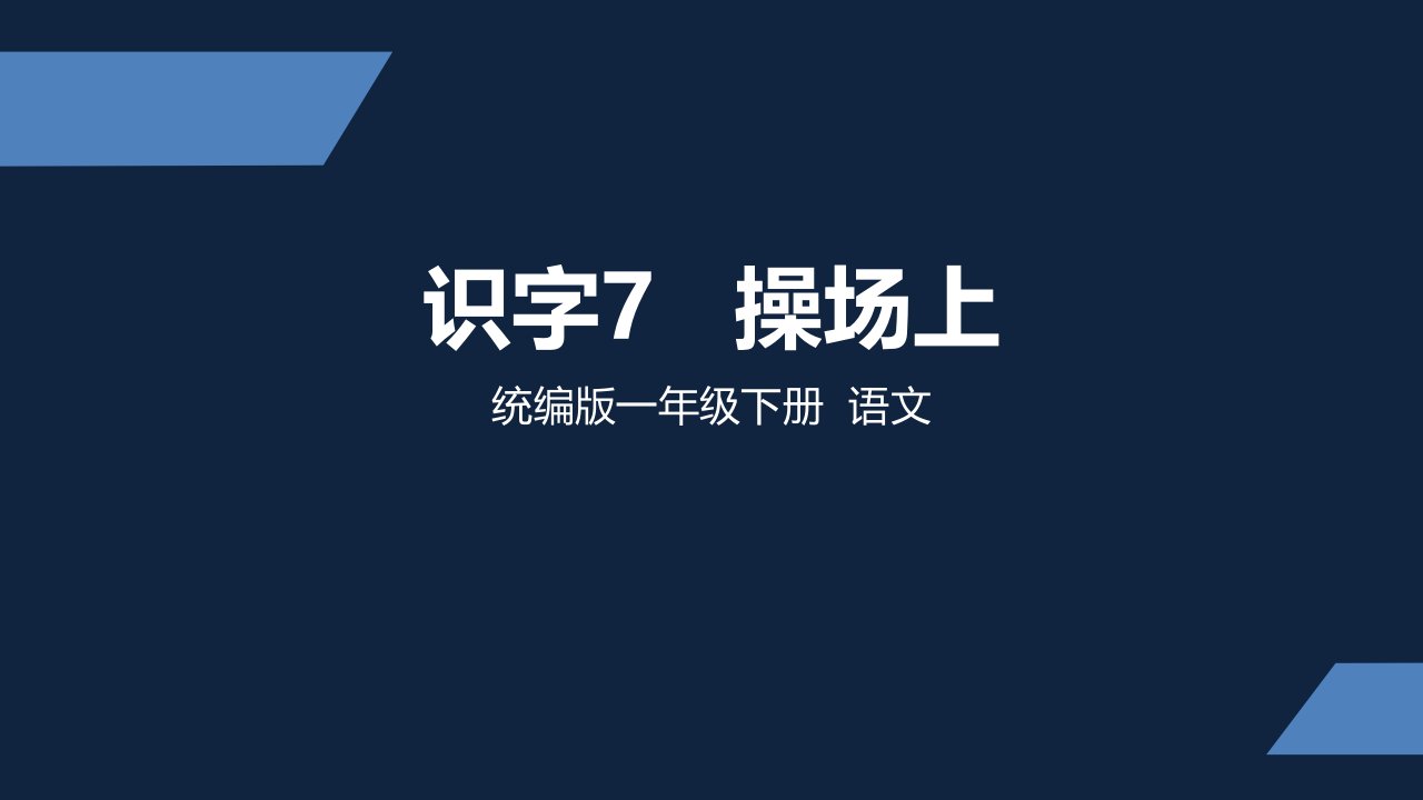 部编版-小学语文-一年级-下册-识字-操场上-第二课时-课件