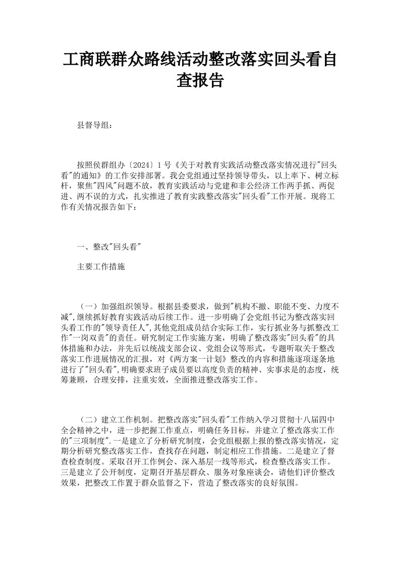 工商联群众路线活动整改落实回头看自查报告