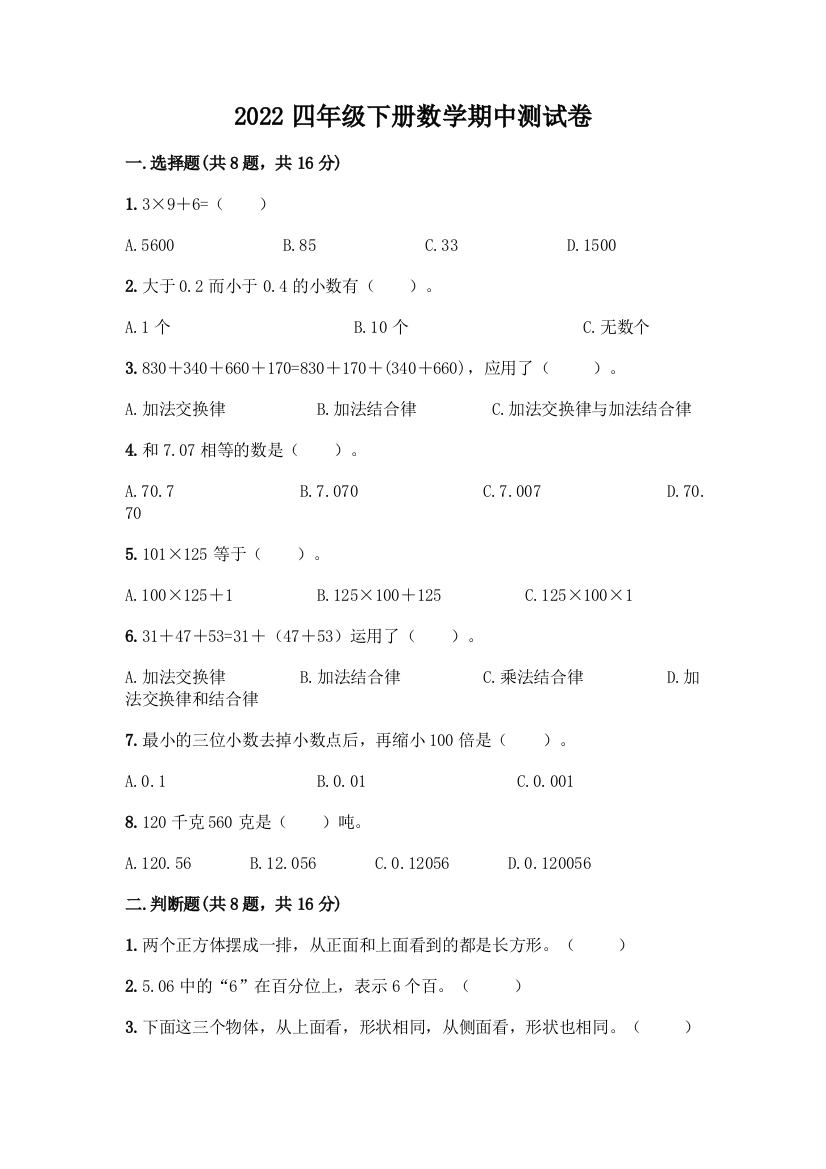 2022四年级下册数学期中测试卷附答案(模拟题)