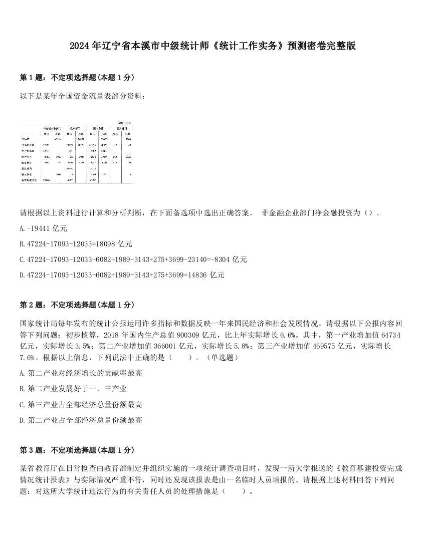 2024年辽宁省本溪市中级统计师《统计工作实务》预测密卷完整版