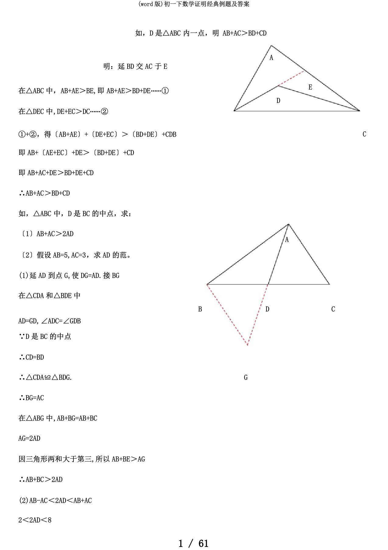 (word版)初一下数学证明经典例题及答案