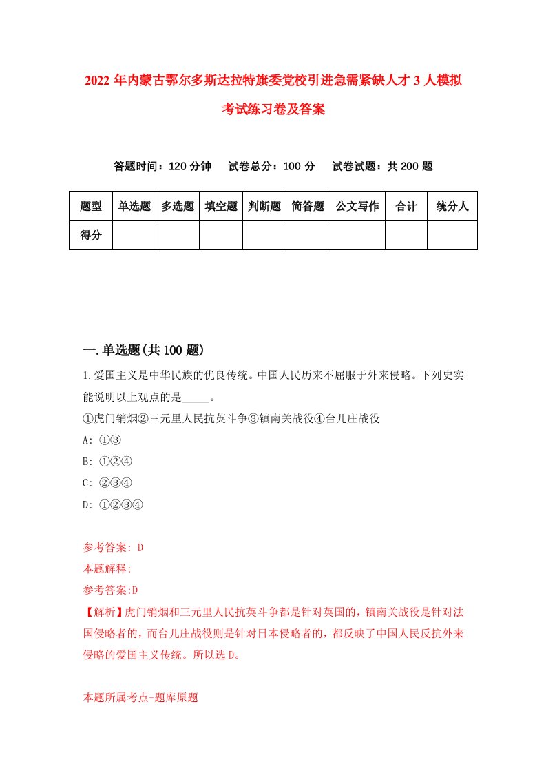 2022年内蒙古鄂尔多斯达拉特旗委党校引进急需紧缺人才3人模拟考试练习卷及答案第0卷