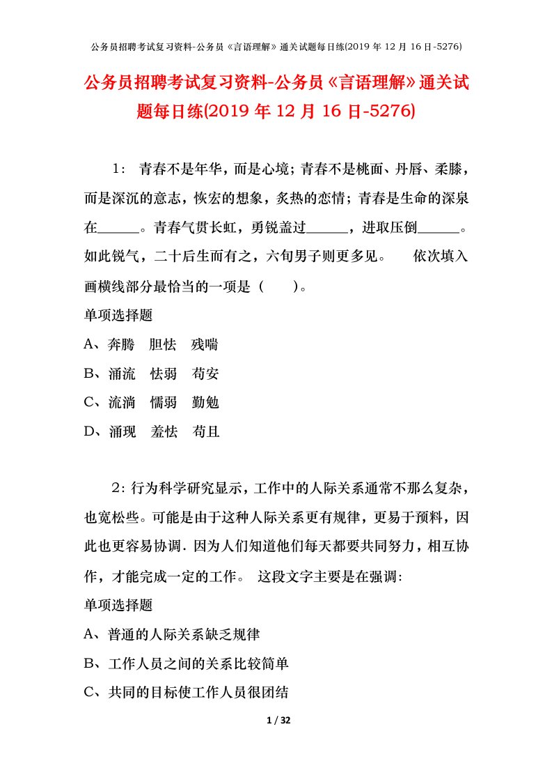 公务员招聘考试复习资料-公务员言语理解通关试题每日练2019年12月16日-5276