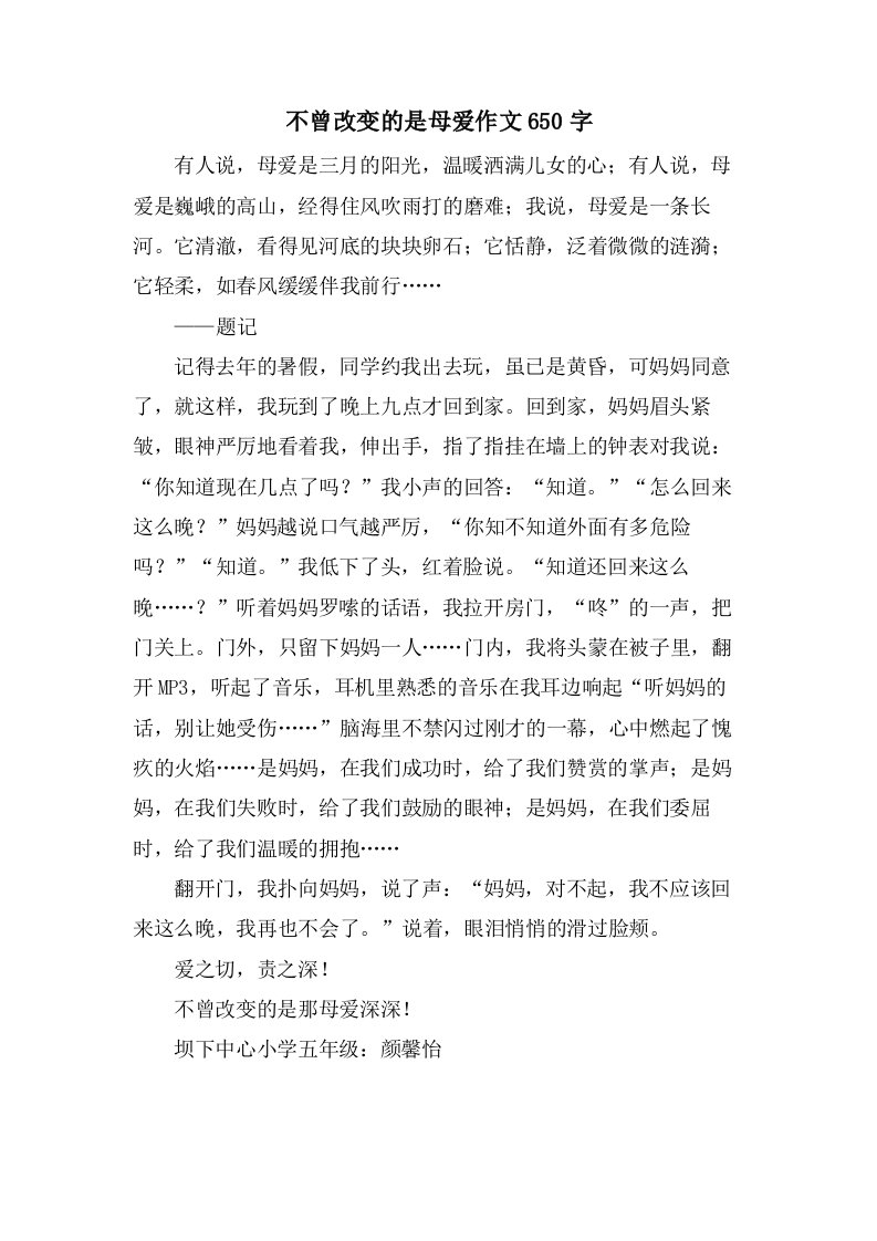 不曾改变的是母爱作文650字